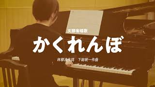 小学校２年生歌唱共通教材　『かくれんぼ』（林 柳波作詞／下総皖一作曲）