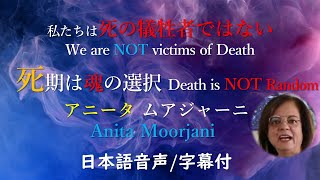 【アニータ ムアジャーニ】私たちは死の犠牲者ではない/ 人生のすべてのタイミングは魂が決めている/ あちら側の世界は無条件の愛の世界