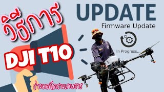 วิธีการอัพเดทเฟิร์มแวร์ DJI T10