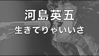 河島英五 生きてりゃいいさ