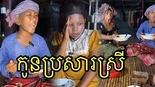 កូនប្រសារស្រី វគ្គញាំអាហារ ពីនំប្រៃGOLDEN ,funny 😅