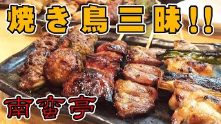 【コスパ最強の焼き鳥】はたなかたいちのヒモ生活！UberEatsを始めた友達に焼鳥を奢ってもらった【大阪・日本橋・南蛮亭】