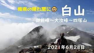 2021年6月28日 白山（御前峰～大汝峰～四塚山）