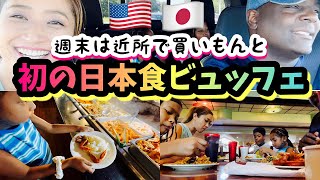 【アメリカ生活】田舎町の日本食ビュッフェってどうなん？＆ゆるすぎる週末動画♦︎国際結婚｜バイリンガル育児｜3児ママ｜黒人ハーフ｜vlog｜