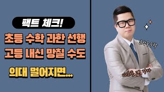 초등수학의 과한 선행은 고등 내신 망칠 수도 대치명인 수학 윤성욱쌤 #대치동고3강사