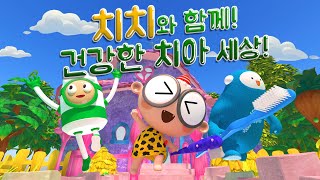 치치와 함께 건강한 치아세상 The world of healthy teeth with 'CHICHI'