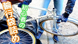 かなみーｃｈ 旅する自転車ランドナー　高野街道めざせ走破１６/１６　番外編　輪行、分解して袋詰め【 ハイライト 十三里石＆六地蔵 】