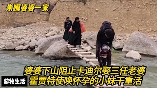 婆婆匆忙下山阻止卡迪尔娶妻，哈希姆躲起来不回家，霍贾特使唤怀孕的小妹干重活，阿里也不来帮他了 #纪录片