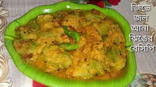 এবার থালাভর্তি ভাত শেষ হবে এক নিমেষেই,Jhinge recipe,Ridge gourd Bengali recipe.Jhinge recipe Bengali