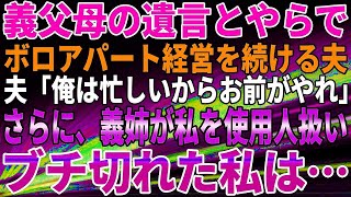 【スカッとする話】義父母の遺言とやらで、ボロアパート経営を続ける夫。夫「俺は忙しいからお前がやれ」さらに、義姉が私を使用人扱い。ブチ切れた私は…