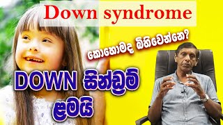 Autism | Down Syndrome (Sinhala) | ඩවුන්ස් සහලක්ෂණය | ඔබ දැනුවත් ද? | Disable | Needs Academy