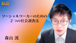 【ソーシャルワーカーのための２つの社会調査法】森山 洸_第22回東大院生・教職員によるミニレクチャプログラム