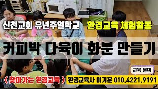 [찾아가는 환경교육] 커피박 다육이 화분 만들기 체험 활동 | 신천교회 유년주일학교