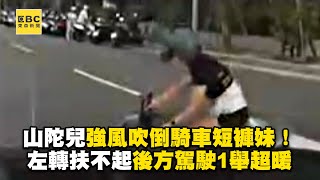 【山陀兒颱風】山陀兒強風吹倒騎車短褲妹！左轉扶不起後方駕駛1舉超暖 @newsebc