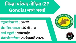 जिल्हा परिषद | ZP Gondia Bharti | Zilla Parishad Bharti | ZP Gondia Recruitment 2024 | merigovtjobs