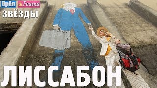 Лиссабон. Орёл и Решка. Звёзды с Машей Иваковой и Михаилом Башкатовым