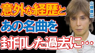 山根康広の意外な経歴とまさかの現在に驚きを隠せない…大ヒット曲「Get Along Together」で一躍人気歌手になるもデビュー31年目でも解決しない根深い悩みとは…