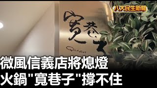 火鍋「寬巷子」撐不住 微風信義店將熄燈 |【民生八方事】| 2023072705 @gtvnews27