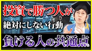 【要注意】これ知らないと危険です！投資で負ける人がやってしまうNG行動について解説！