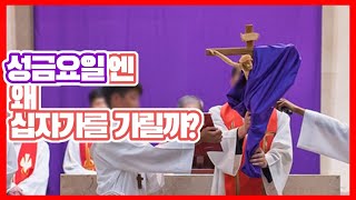 성금요일에 십자가를 가리는 이유[주과사전]