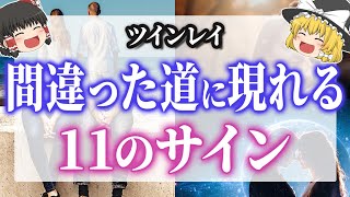 【ツインレイ】今すぐチェックして！間違った道を進んでいるサイン【ゆっくり解説】