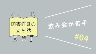 【Podcast】飲み会が苦手