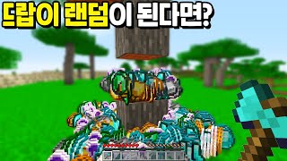 『모든 블럭의 아이템이 랜덤』으로 나온다면!? 나무를 캐는데 왜 이게나와?? [마인크래프트]