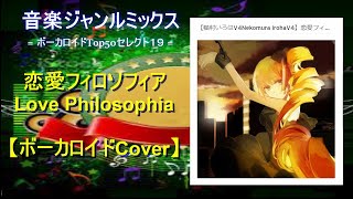 【ボーカロイドセレクト19】恋愛フィロソフィア/Love Philosophia 【Vocaloid Cover】