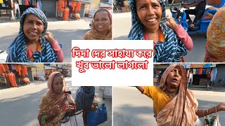 দিদা দের সাহায্য করে খুব ভালো লাগলো #helpingpoorpeoples #helppoor #viralvideo #supprthumanity