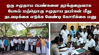 ஒரு சமுதாய பெண்களை தரக்குறைவாக பேசும் மற்றொரு சமுதாய நபர் மீது நடவடிக்கை எடுக்க வேண்டி கோரிக்கை மனு