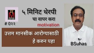 तुम्हाला मानसीक स्वास्थ्य नक्कीच मिळेल | ५ मिनिट थेरपी चा उपयोग करा | by BSuhas | motivational