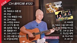 [실시간] CH음악다방 EP.100 🎤 100회 특집방송🎉 채환 제주 라이브~⚡🎶