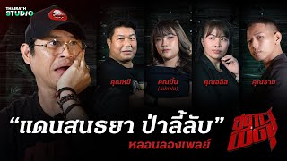 คัดเด็ด 4 เรื่องหลอน “แดนสนธยา ป่าลี้ลับ” I สถานีผีดุ หลอนลองเพลย์