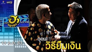 วิธียืมเงิน | เฮฮาหน้าศูนย์เบรก | บริษัทฮาไม่จำกัด (มหาชน) | EP.53 | 14 ต.ค. 61