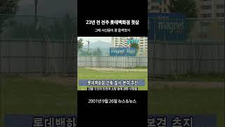 [꺼내본 뉴스] 23년 전 전주 롯데백화점 첫삽