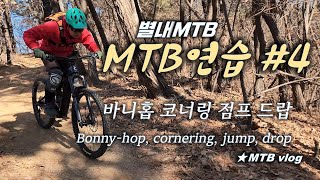 [별내MTB] MTB 연습 #4 / 바니홉 코너링 점프 드랍 / Bonny-hop, cornering, jump, drop