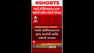 Khyati Hospital Case: મુખ્ય આરોપી કાર્તિક પટેલ ઈન્ટરનેશનલ એરપોર્ટ પરથી ઝડપાયો| Kartik Patel