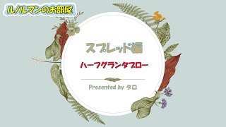 【ルノルマン🔮のスプレッド解説】『ハーフ・グランタブロー』で効率よく伝統的なグランタブローをマスターしよう🥰