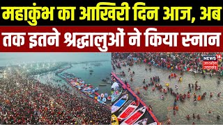 Mahakumbh 2025: महाकुंभ का आखिरी दिन आज, अब तक इतने श्रद्धालुओं ने किया स्नान | UP News | N18K