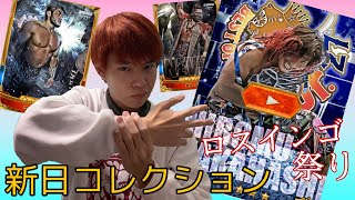 【新日コレクション】WTL＆BoSJスカウトはロスインゴ祭りじゃー！！！ヒロム選手のムービーカードを狙って10連！！