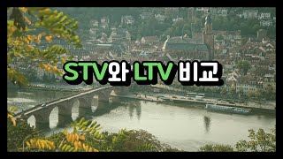 [부동산 PF] STV와 LTV 비교