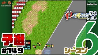 【F1サーカス'92】第15戦ブラジルGP予選！ライバル勢の攻撃をかいくぐってタイムを出せ！〜シーズン6〜 #149【PCエンジン/レトフリ】