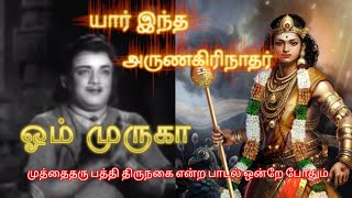 யார் இந்த அருணகிரிநாதர்!||who is Arunagiri Nathar in தமிழில் @om_kadaul_arulal #youtube