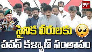 సైనిక వీరులకు పవన్ కళ్యాణ్ సంతాపం | #BipinRawat | PawanKalyan | #JSPSangheebhavaDeeksha | 99Tv