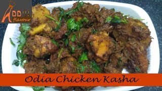 Chicken Kasha || Chicken Dry || Berhampur style Odia Chicken Kasha || କୁକୁଡା ମାଂସ କସା