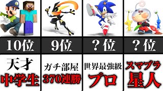 【2021年版】日本最高峰オンライン大会「タミスマ」優勝回数TOP10  前編【スマブラSP】【ゆっくり解説】