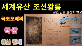 세계유산 조선왕릉 왕실장례 절차, 정조 건릉 초장지 발굴