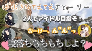 【KNRほのぼの】ファン熱狂！！ぼぶきなアイドル結成！【切り抜き】【APEX】【ぼぶきな】【BobSappAim】【きなこ】