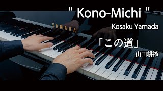 Kosaku Yamada : Kono-Michi / 山田耕筰 : この道