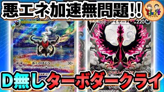 【ポケカ/対戦】高速で山札掘れます！D無しで組んだターボダークライVSTARが衝撃的だった！【ポケモンカード/Tier4チャンネル】